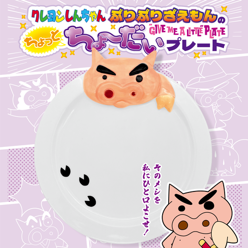 クレヨンしんちゃん ぶりぶりざえもんのちょっとちょーだいプレート